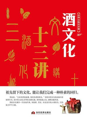 cover image of 酒文化十三讲